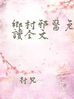 乡村邪医免费阅读全文