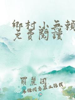 乡村小无赖小说免费阅读