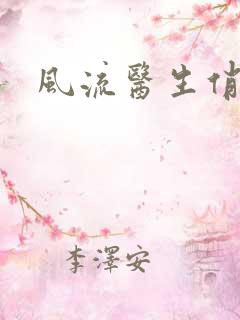 风流医生俏护士