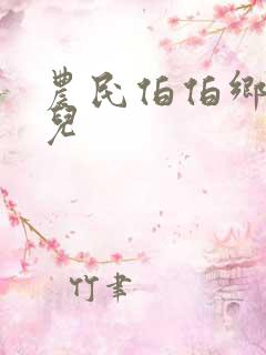 农民伯伯乡下妹儿