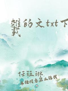 杂的文txt下载
