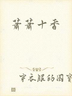 萧萧十香