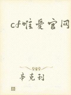 cf唯爱官网