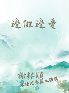 边做边爱