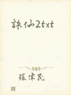 诛仙2txt