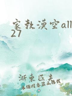 家教漠空all27