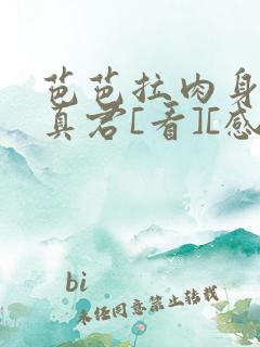 芭芭拉肉身解咒真君[看][感谢]