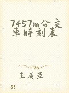 7457m公交车时刻表