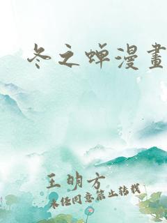 冬之蝉漫画
