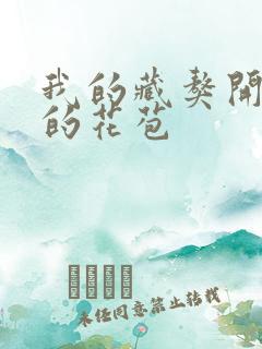 我的藏獒开了我的花苞