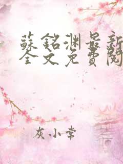 苏铭渊最新章节全文免费阅读