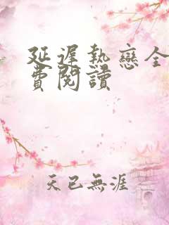 延迟热恋全文免费阅读
