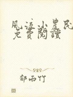 风流小农民全文免费阅读