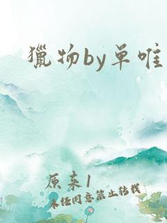 猎物by单唯安