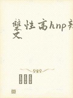 双性高hnp辣文