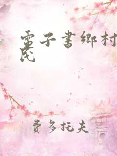 电子书乡村小农民