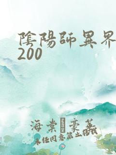 阴阳师异界游5200