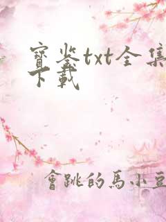 宝鉴txt全集下载