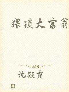 猥琐大富翁