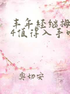 丰年经继拇中文4值得入手吗