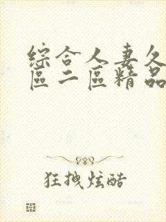 综合人妻久久一区二区精品