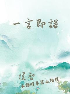一言即诺