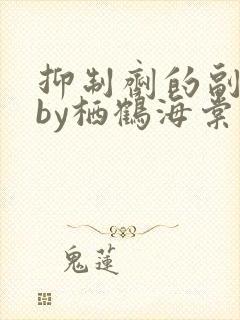 抑制剂的副作用by栖鹤海棠