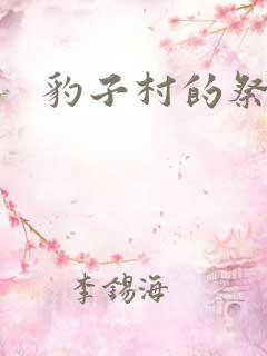 豹子村的祭品