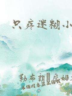 只疼迷糊小甜妻