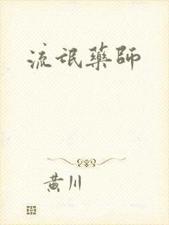 流氓药师