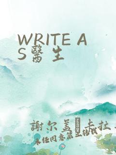 WRITE AS医生