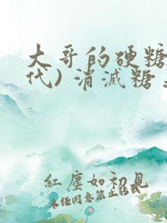大哥的硬糖(年代) 消灭糖果