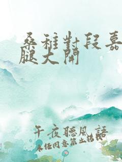 桑稚对段嘉许双腿大开