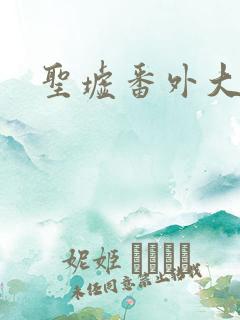 圣墟番外大结局