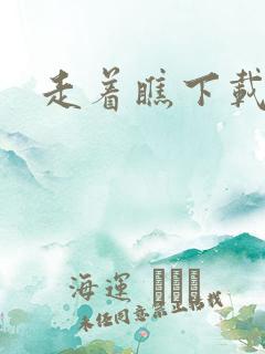 走着瞧下载