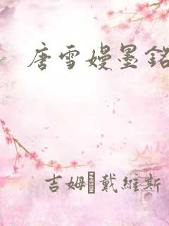 唐雪嫚墨铭阳
