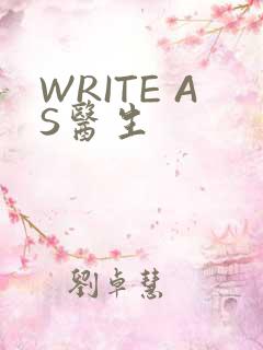 WRITE AS医生