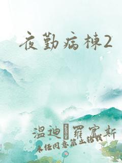夜勤病栋2