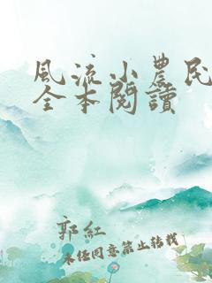风流小农民李青全本阅读