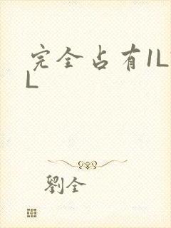 完全占有1LVL