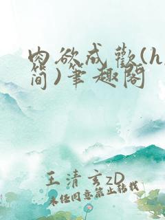 肉欲成欢(h,简)笔趣阁