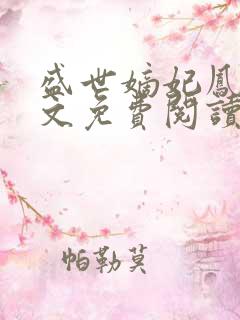 盛世嫡妃凤轻全文免费阅读