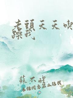 老头天天吃我奶躁我