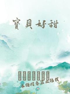 宝贝好甜