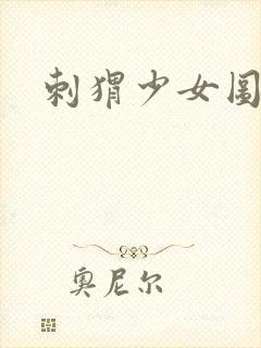 刺猬少女图片