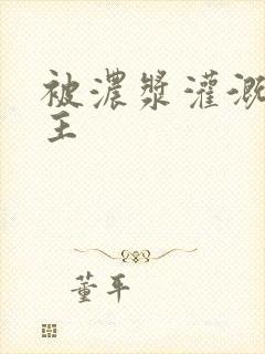 被浓浆灌溉的公主