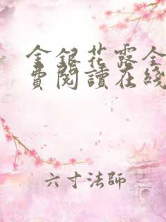 金银花露全文免费阅读在线笔趣阁