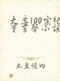 大案100宗纪实有声小说