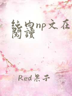 纯肉np文在线阅读