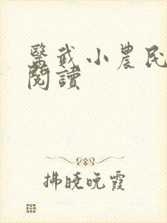 医武小农民全文阅读